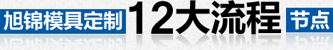 注塑模具加工,塑膠模具制作,模具制造廠(chǎng),注塑模

具廠(chǎng),塑料模具定制