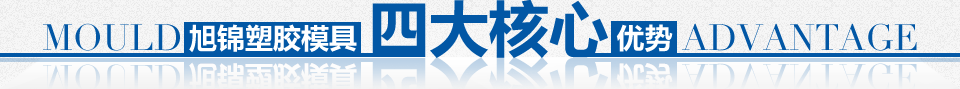注塑模具加工,塑膠模具制作,模具制造廠(chǎng),注塑模具廠(chǎng),塑料模具定制