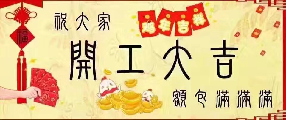 開年大吉 開年大吉