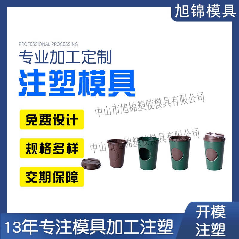 旭錦注塑模具生產(chǎn)廠(chǎng)家奶茶外殼塑料模具 旭錦注塑模具生產(chǎn)廠(chǎng)家奶茶外殼塑料模具