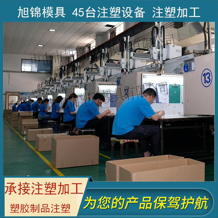 旭錦注塑模具生產(chǎn)廠家歡迎客戶(hù)來(lái)圖來(lái)樣咨詢(xún) 旭錦注塑模具生產(chǎn)廠家歡迎客戶(hù)來(lái)圖來(lái)樣咨詢(xún)