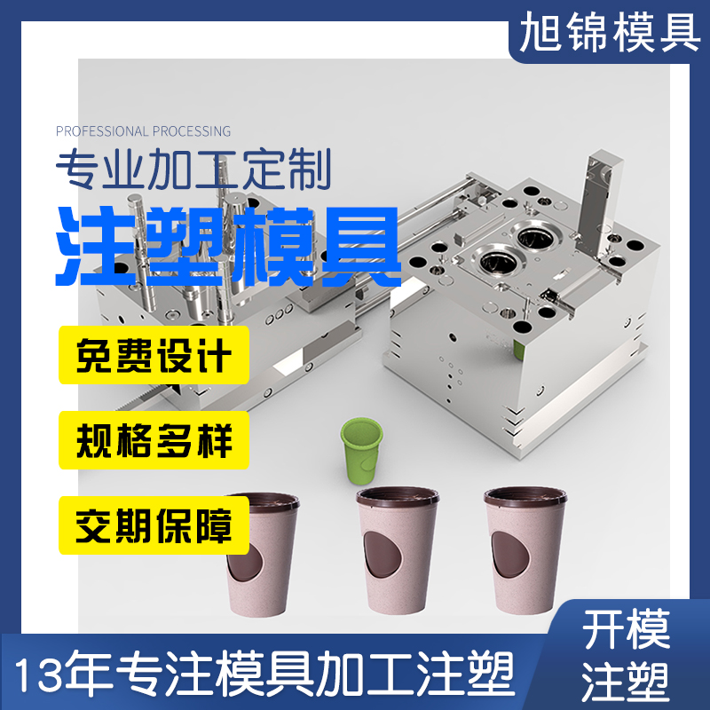 旭錦注塑模具奶茶杯蓋模具開模注塑加工生產(chǎn)一體 旭錦注塑模具奶茶杯蓋模具開模注塑加工生產(chǎn)一體
